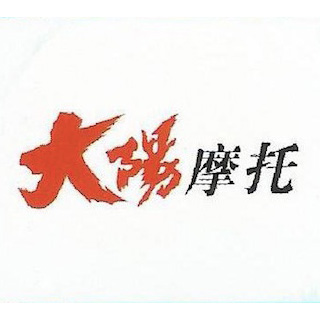 大陽(yáng)摩托